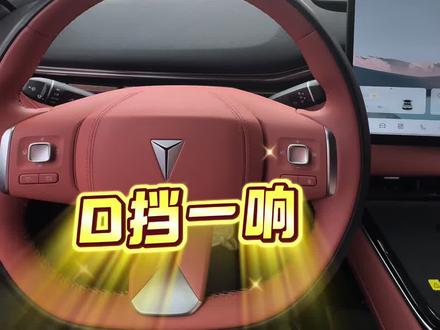 深蓝汽车的挂挡语音播报 深蓝汽车的挂挡语音播报,提高安全性又好玩,新手司机再也不怕挂错挡了。赶紧去设置吧。你们还想了解哪些好玩的功能,欢迎打在评论区。#深蓝汽车#深蓝老带新#新手司机#抖音汽车