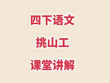 四下语文课堂讲解《挑山工》#学浪计划 #小学生 #小学语文 #四年级语文 #课堂实录 #课堂讲解