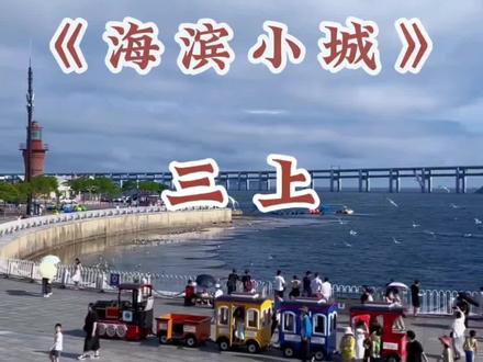 《海滨小城》 #三年级上册语文 #课文朗读#海滨小城