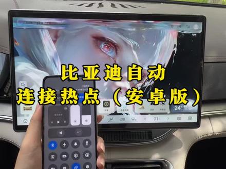 比亚迪安卓手机自动热点教程来了!还不会的车友们快学起来吧!#比亚迪#热点 #比亚迪用车技巧 #每天一个用车知识 #比亚迪宋plus