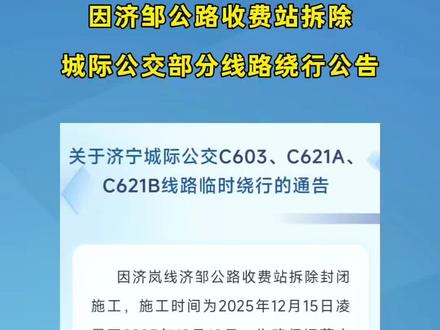 济宁:因济邹公路收费站拆除,城际公交部分线路绕行公告#本地新闻 #邹城网 #公告 #同城 #便民信息
