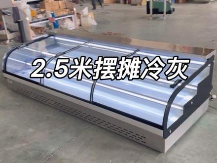 老客户复购的2.5米炸串展示柜 颜值实用双在线
济宁邹城老客户专属定制2.5米台式三阶梯展示柜,烧烤炸串摆摊专配!大曲面钢化玻璃视觉拉满,内嵌隐藏LED灯夜市直接脱颖而出,后部25公分置物架多一层收纳,温控灯光一键操作超省心,摆摊选它客流拉满!#烧烤摆摊 #台式阶梯柜 #三阶梯冰台 #摆摊展示柜 #夜市摆摊