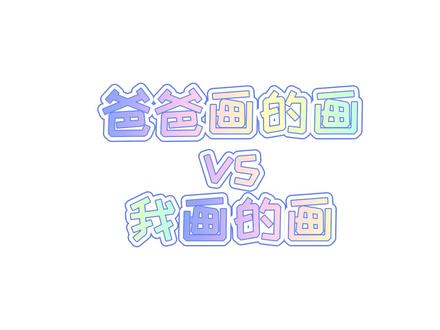 爸爸画的画vs我画的画 #儿童简笔画 #简笔画 #零基础学画画 #绘画过程 #简笔画教程 #画画 #绘画教程