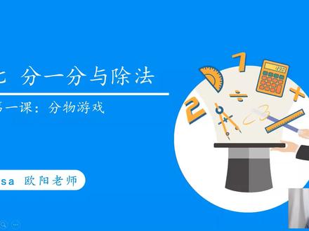 二年级数学上册《分一分与除法》