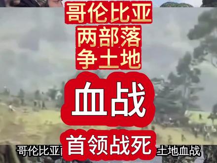 哥伦比亚部落血战:7死110伤,500士兵紧急进驻