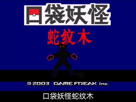 版本推荐【007】蛇纹木 推荐分41#精灵宝可梦 #口袋妖怪