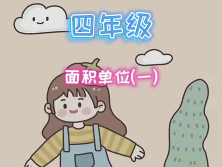 一分钟让你认识面积单位
