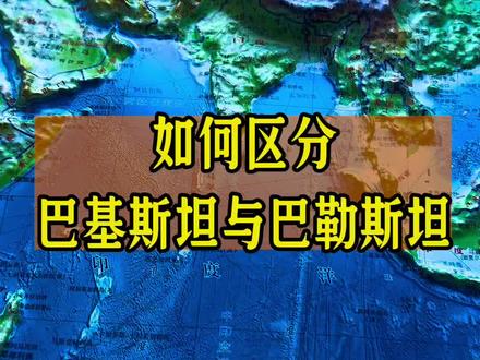 如何去区分巴基斯坦与巴勒斯坦?#地理知识 #涨知识