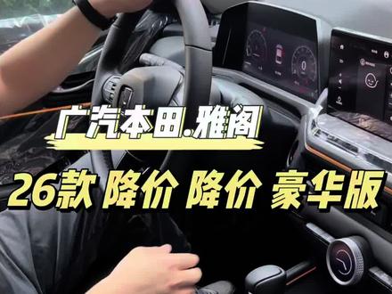 十一代半雅阁26款1.5T豪华版#广汽本田 #雅阁 #新车 #说车聊车