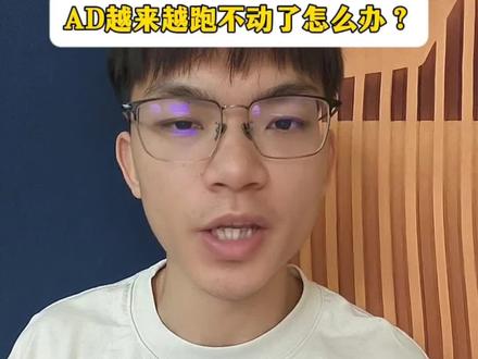 AD越来越跑不动了怎么办?#巨量本地推 #本地推 #本地推同城流量 #巨量本地推怎么投