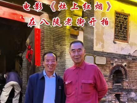 电影《灶上红烟》,在八陡老街开拍!#我偏要给岁月点颜色看看