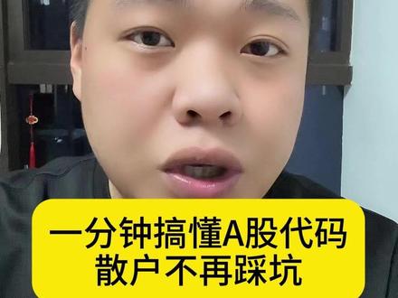 一分钟搞懂A股代码不踩坑 #股票 #干货分享