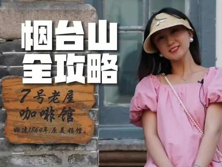 #烟台山 上曾经有17个国家的领事馆,现存的都在这条视频里。这里可是全亚洲最大的近代使领馆建筑群!#导游来了 #旅行推荐官 #周末去哪玩 #烟台