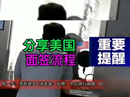 美国签证,面签全部流程#签证 #美国签证 #出国旅游签证如何办理 #出入境 #如何办理签证
