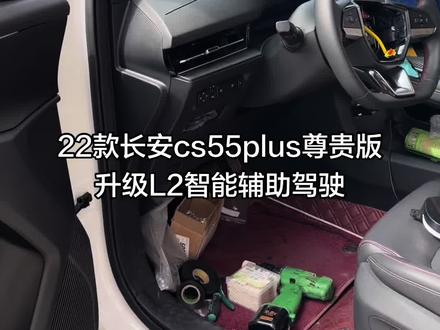 #成都 #长安 22款#长安cs55plus 安装升级智能#l2辅助驾驶 #acc自适应巡航