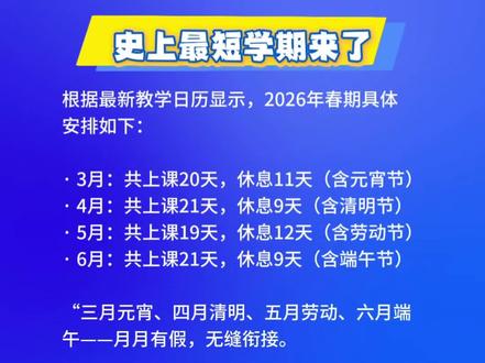 史上最短学期来了#教育#放假#2026春季学期