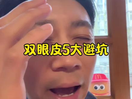 双眼皮5大避坑#双眼皮#埋线双眼皮#双眼皮贴 #双眼皮修复