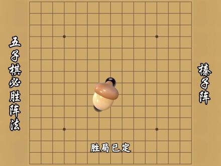 五子棋必胜阵法榛子阵 #五子棋 #五子棋必胜阵法