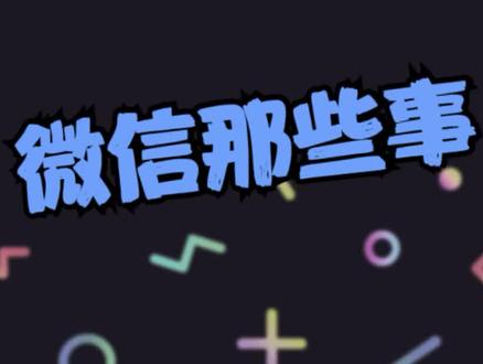 手表微信的那些事~ #苹果手表 #苹果手表微信 #applewatch