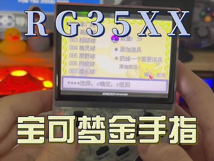 RG35XX大蒜系统,宝可梦金手指教程#游戏机 #掌机 #数码科技 #宝可梦