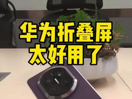 #华为MateX7 这功能也太好用了!还有谁不知道!#鸿蒙越用越香 #华为 #折叠屏