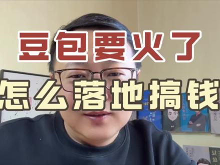 豆包智能体怎么赚钱 #豆包智能体 #豆包赚钱 #豆包怎么赚钱 #豆包上春晚