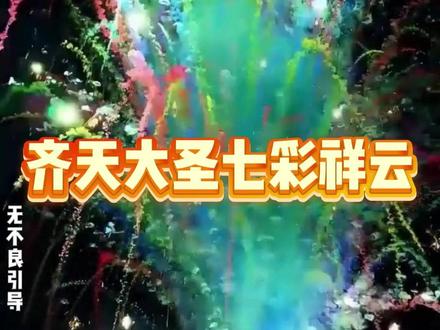 齐天大圣七彩祥云喷花#七彩祥云 #烟花 #启东