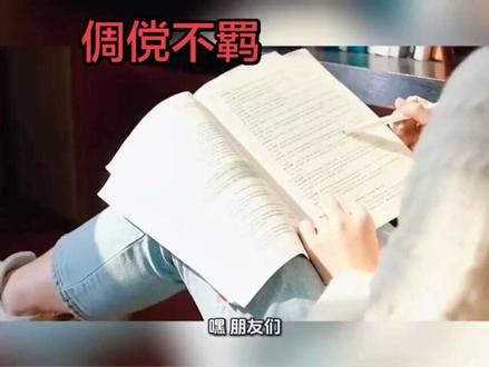 倜傥不羁 “倜傥不羁”形容一个人豪爽洒脱、不受世俗礼法束缚,通常带有才华横溢却不愿被规矩限制的意味。其中“倜傥”指卓越洒脱,“不羁”意为不受约束。这个词多为褒义,常用于形容有才气、有个性的人,比如古诗文中描写的人物或历史上的名士。简单来说,就是形容某人潇洒自在,不愿被条条框框束缚。#成语 #成语积累