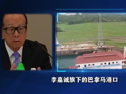 巴拿马港口被强制接管,中国发出最强警告!有哪些反制手段? #全球创作者计划 #零基础看懂全球#春节世界观察#新年囤点专业货