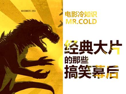 经典大片搞笑幕后:把哥斯拉拍成大蜥蜴,就是导演的锅!