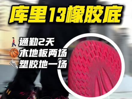 橡胶底库里13,耐磨啥情况?#库里 #实战篮球鞋 #库里13
