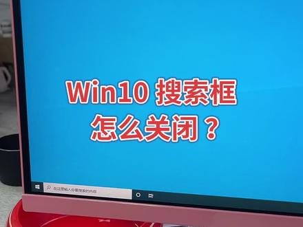 关闭比较长的win10 搜索框 方法,记得双击收藏!#电脑干货 #电脑小技巧 #技术分享 #江西南昌