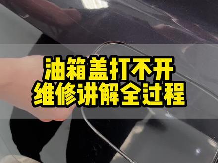 油箱盖打不开,维修讲解全过程#油箱盖打不开 #油箱盖 #汽车知识分享