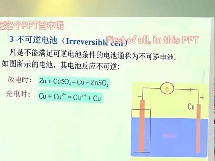 不可逆电池是什么#化学 #无机化学 #上海第二工业大学