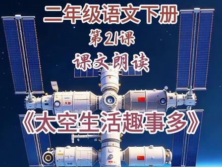 《太空生活趣事多》二年级语文下册|第21课,课文动画#太空生活趣事多 #二年级语文 #下册 #课文朗读 #课文动画