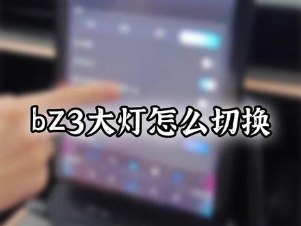 bz3灯光怎么使用?我来教你!#bz3 #dou是好车 #抖音汽车 #汽车