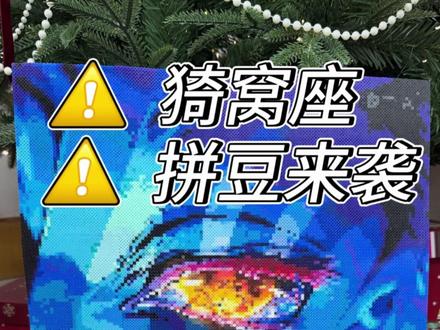 “那么开始吧,狂宴的时间” 下一次挑战拼什么呢?图纸老师:@Kitty不说Hello #拼豆 #鬼灭之刃 #猗窝座 #我染上了拼豆 #沉浸式拼豆