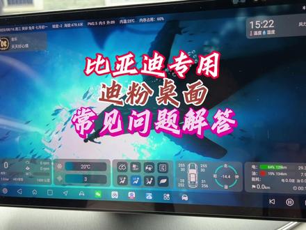 比亚迪专用(迪粉桌面)八个常见问题解答,新朋友一定耐心看完。#抖音汽车 #新能源汽车 #比亚迪 #比亚迪车机软件 #比亚迪汉 #比亚迪唐 #比亚迪宋plus #比亚迪秦plus #迪粉桌面 #迪粉助手 #每天一个用车知识