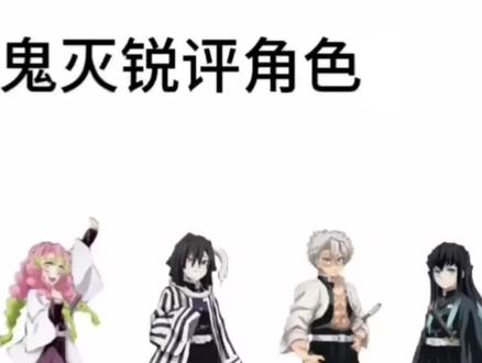 嗯对,大概就是鬼灭锐评角色第五期吧🤗🤗🤗这次是无刀子版#鬼灭之刃 #致歉一切 鱼鱼生日快乐啊🥳🥳🥳