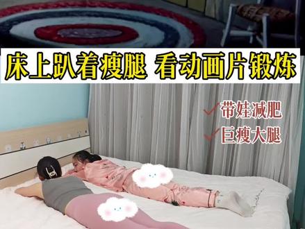 床上趴着瘦腿 看动画片锻炼 宝妈 学生党 爱美的大宝 必练的瘦腿的动作
不跑不跳轻松瘦腿 每天3-5遍
姐妹们,坚持是关键,持续一段时间后你将看到明显的效果。
现在就行动起来吧,用我们的瘦腿跟练计划,开启你的美腿之旅!
#见人不如健身 #猫和老鼠#美腿 #瘦腿#直腿