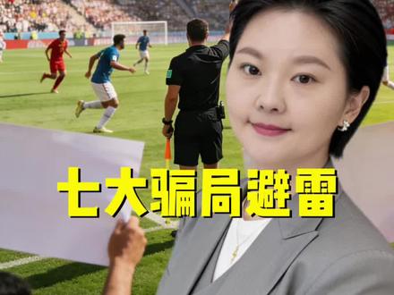 世界杯避雷,揭密#避雷 #揭密