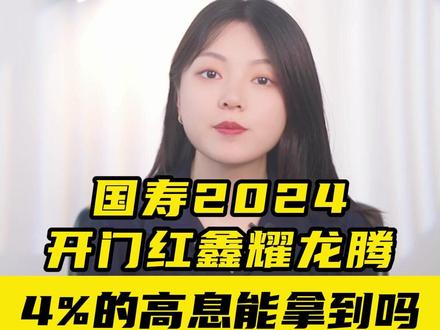 国寿2024开门红鑫耀龙腾,4%的高息能拿到吗?#保险 #保险知识 #年金