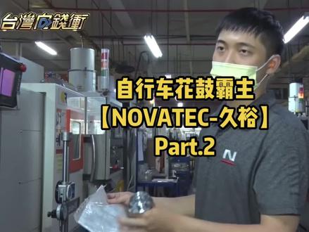 台湾自行车花鼓霸主NOVATEC久裕,年产20000000颗行销全球,市占率达10%+,一起看看你骑的是不是他们代工的#自行车 #源头实力厂家 #骑行 #工厂实拍视频 #山地车