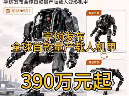 宇树发布全球首款量产载人机甲GD01,定价390万元起,可切换人形和四足状态,实测一拳砸碎砖墙,厉害了中国智造。#宇树GD01 #载人变形机甲 #中国智造 #现实版高达 #黑科技