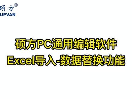 硕方通用编辑软件功能升级
已有编辑好的导入excel标签或标牌,需要替换excel导入数据,位置/格式保持不变,请点击查看视频教程
