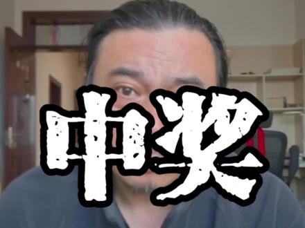 彩票购买2979注,中奖2.9亿。#穿草鞋的知识搬运工