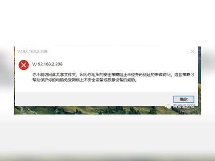 #电脑技巧 #办公技能 网络共享出现“因为你组织的安全策略阻止未经身份验证的来宾访问”导致访问不了共享文件,你可以这样轻松解决#共享文件 #共享打印机