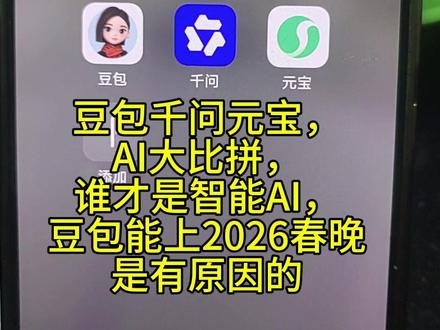 豆包千问元宝,哪款AI更智能?豆包能上2026春晚是有原因的 豆包千问元宝,哪款AI更智能?豆包能上2026春晚是有原因的#AI#人工智能#机器人#豆包#2026春晚