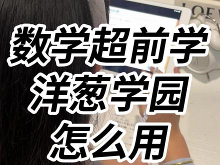 寒假提前学,洋葱数学实操指南 #洋葱超前学 #寒假 #家长必读 #学习规划