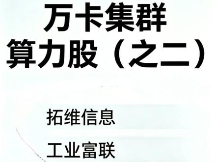 万卡集群算力股(之二)拓维信息 工业富联 利通电子 深度剖析
#a股 #股票 #股票分析 #股民交流 #算力